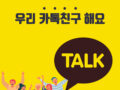 우리조합 "카카오톡 채널" 개설
