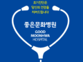 좋은문화병원 종합건강진단센터 조합원 건강검진 업무협약 체결