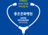 좋은문화병원 종합건강진단센터 조합원 건강검진 업무협약 체결