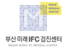 부산 미래 IFC 검진센터 조합원 건강검진 업무협약 체결