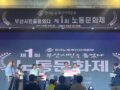 제1회 한국노총부산지역본부 노동문화제 참석