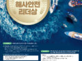 2023년도 해사안전 리더상 선발 안내