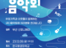 한국선박관리협회 '2023 바다음악회' 공연 개최