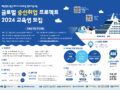 (홍보)2024년도 글로벌 승선취업 프로젝트 교육생 모집안내