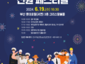 (홍보) 2024년도 선원의 날 기념 제1회 선원 페스티벌