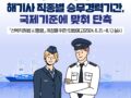 [해양수산부]「선박직원법시행령」 개정을 위한 입법예고(2024.6.21.~8.1.)실시