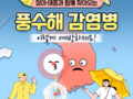 [질병관리청]장마, 태풍 대비 풍수해 감염병 예방수칙