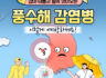 [질병관리청]장마, 태풍 대비 풍수해 감염병 예방수칙