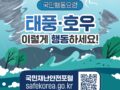 [행정안전부]국민행동요령 태풍·호우 이렇게 행동하세요!