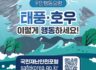 [행정안전부]국민행동요령 태풍·호우 이렇게 행동하세요!