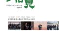 [2020] 우리조합 소식지 '船員' - 2020년 1호(통권 42호) 발간