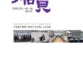 [2020] 우리조합 소식지 '船員' - 2020년 3호(통권 44호) 발간
