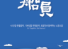 [2023] 우리조합 소식지 '船員' - 2023년 2호(통권 55호) 발간